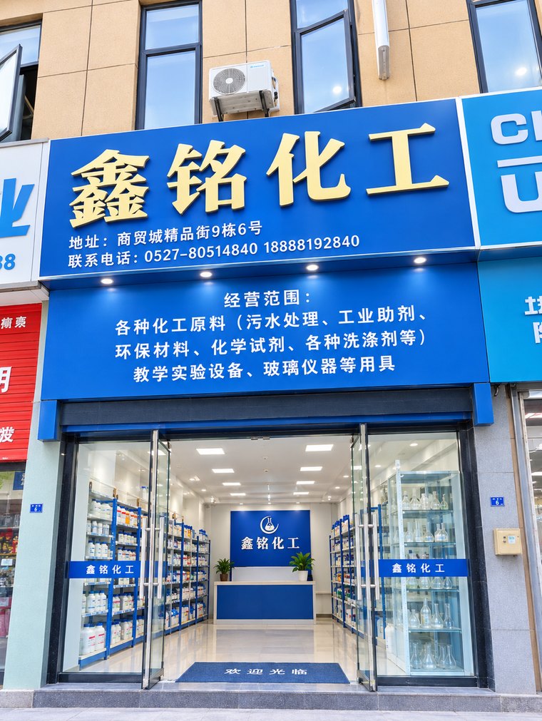 宿迁市鑫铭化工有限公司门店实拍：宿迁市义乌商贸城精品街9栋6号，蓝色「鑫铭化工」招牌，店内陈列试剂与玻璃仪器